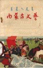 内蒙古文艺 1966 PDF电子版封面 内蒙古文艺编辑部编
