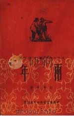 两年 1951 PDF电子版封面 红杨树撰