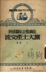 从调整公私关系到扩大土产交流（1951 PDF版）