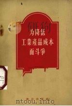 为降低工业产品成本而斗争 1956 PDF电子版封面 (苏)雷布钦科娃(М.Рыбченкова),(苏)斯维里多