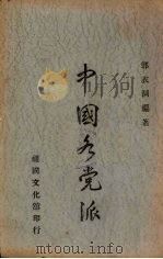 中国党派 1967 PDF电子版封面 郭衣洞编