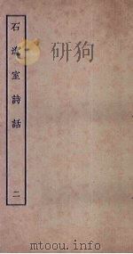 石遗室诗话  2（1935 PDF版）