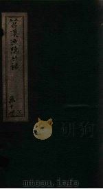 苕溪渔隐丛话  卷31-41   1644  PDF电子版封面    （宋）胡仔 