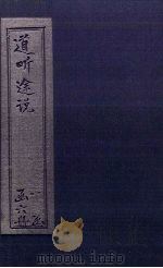 道听途说  卷5-6（1875 PDF版）