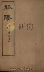 觚剩  卷5-6（1911 PDF版）