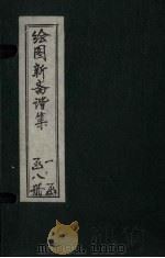 绘图子不语正集  卷2（1914 PDF版）