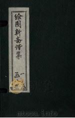 绘图子不语正集  卷4（1914 PDF版）