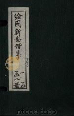 绘图子不语续集  卷中   1914  PDF电子版封面     
