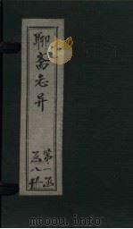 聊斋志异新评  卷4（ PDF版）