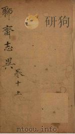 聊斋志异新评  卷10（ PDF版）