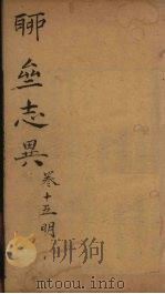 聊斋志异新评  卷15（ PDF版）