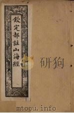 钦定郝注山海经 卷6-11 1894 PDF电子版封面 (清)郝懿行