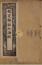 钦定郝注山海经  卷12-18（1894 PDF版）