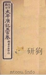 太平广记五百卷 第5册 1923 PDF电子版封面 (宋)李昉等