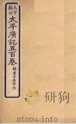 太平广记五百卷 第6册 1923 PDF电子版封面 (宋)李昉等