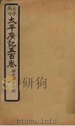 太平广记五百卷 第11册 1923 PDF电子版封面 (宋)李昉等
