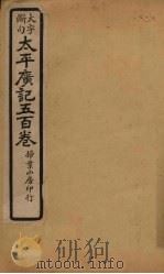 太平广记五百卷 第13册 1923 PDF电子版封面 (宋)李昉等