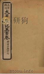 太平广记五百卷 第19册 1923 PDF电子版封面 (宋)李昉等