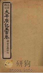 太平广记五百卷  第25册（1923 PDF版）