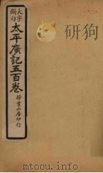 太平广记五百卷  第27册   1923  PDF电子版封面    （宋）李昉等 
