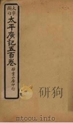 太平广记五百卷 第29册 1923 PDF电子版封面 (宋)李昉等