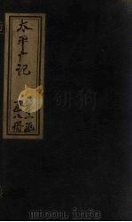 太平广记  卷106-111（ PDF版）
