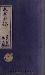 太平广记  卷185-192（ PDF版）