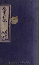 太平广记 卷225-235 PDF电子版封面 (宋)李昉等