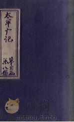 太平广记  卷236-242（ PDF版）