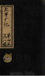 太平广记 卷263-269 PDF电子版封面 (宋)李昉等