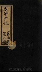 太平广记 卷308-315 PDF电子版封面 (宋)李昉等