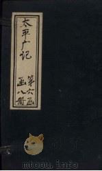 太平广记 卷383-392 PDF电子版封面 (宋)李昉等