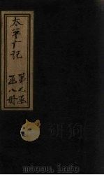 太平广记  卷440-446     PDF电子版封面    （宋）李昉等 