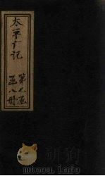 太平广记  卷456-463     PDF电子版封面    （宋）李昉等 