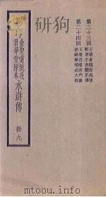影印金圣叹批改贯华堂原本水浒传  9册（ PDF版）