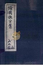 绘图施公案前集 卷1-3 PDF电子版封面
