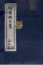 绘图施公案三集  卷3-4（ PDF版）