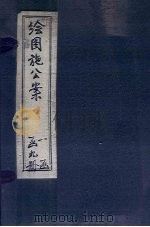 绘图施公案四集 卷1-2 PDF电子版封面