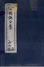 绘图施公案五集 卷3-4 PDF电子版封面