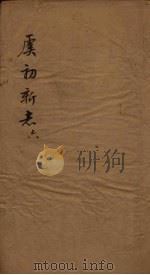 虞初新志 6 1851 PDF电子版封面 (清)张潮
