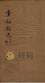 虞初新志  12（1851 PDF版）