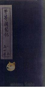 平等阁笔记 卷1 PDF电子版封面 狄宝贤