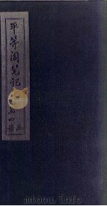 平等阁笔记  卷3（ PDF版）