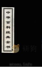 中华百科经典全书 11 1999 PDF电子版封面 7225016539 雒启坤,张彦修主编