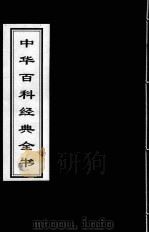 中华百科经典全书  24（1999 PDF版）