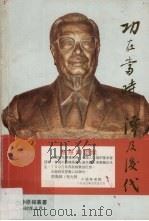 功在当时 泽及后代 1992 PDF电子版封面 何韵等编著