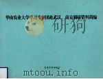 华南农业大学学习考察团赴武汉、南京调研资料简编     PDF电子版封面    党委宣传部编 