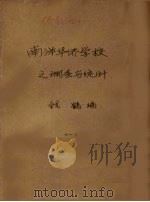 南洋华侨学校之调查与统计 1 1930 PDF电子版封面 钱鹤编