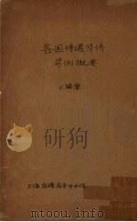 各国待遇华侨苛例概要 1934 PDF电子版封面 王辟尘编