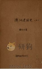 澳洲建国史  上（1946 PDF版）